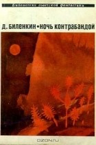 Д. Биленкин - Ночь контрабандой (сборник)
