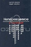  - Непереводимое в переводе