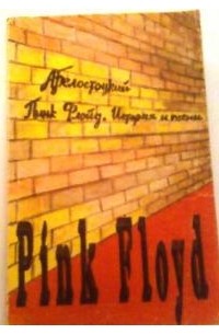 А. Белостоцкий - Пинк Флойд. История и песни
