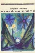 Владимир Михайлов - Ручей на Япете (сборник)