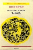 Виктор Колупаев - Случится же с человеком такое!.. (сборник)