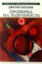 Дмитрий Биленкин - Проверка на разумность (сборник)