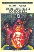 Михаил Грешнов - Волшебный колодец (сборник)