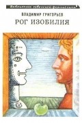 Владимир Григорьев - Рог изобилия (сборник)