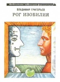 Владимир Григорьев - Рог изобилия (сборник)