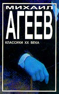 Михаил Агеев - Роман с кокаином