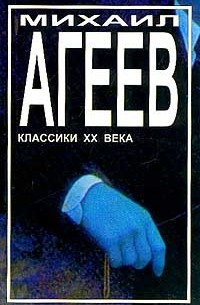 Михаил Агеев - Роман с кокаином