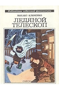 Михаил Клименко - Ледяной телескоп (сборник)