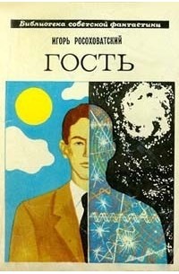 Игорь Росоховатский - Гость (сборник)