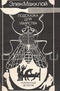 Элен Макклой - Подсказка для убийства