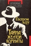  - Тайна Желтой комнаты