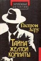  - Тайна Желтой комнаты