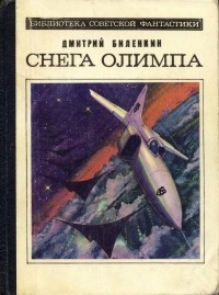 Биленкин Дмитрий - Снега Олимпа (сборник)