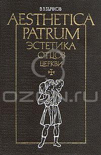 В. В. Бычков - Эстетика отцов церкви