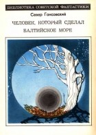 Север Гансовский - Человек, который сделал Балтийское море (сборник)