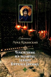 Святитель Лука Крымский (Войно-Ясенецкий) - Толкование на молитву святого Ефрема Сирина
