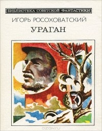 Игорь Росоховатский - Ураган (сборник)