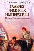 Галерея римских императриц