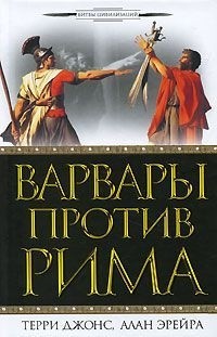 Терри Джонс, Алан Эрейра - Варвары против Рима