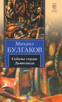 Михаил Булгаков - Собачье сердце. Дьяволиада (сборник)