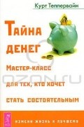 Тайна денег. Мастер-класс для тех, кто хочет стать состоятельным