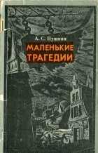 А.С. Пушкин - Маленькие трагедии (сборник)