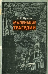 А.С. Пушкин - Маленькие трагедии (сборник)