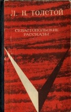 Л.Н. Толстой - Севастопольские рассказы (сборник)