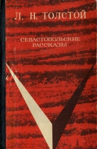 Л.Н. Толстой - Севастопольские рассказы (сборник)