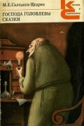 М.Е. Салтыков-Щедрин - Господа Головлевы. Сказки (сборник)