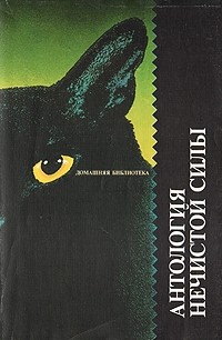  - Антология нечистой силы. В мире волшебства (сборник)
