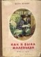 Вера Инбер - Как я была маленькая