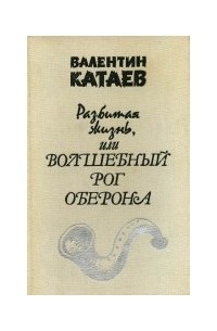 Валентин Катаев - Разбитая жизнь, или Волшебный рог Оберона