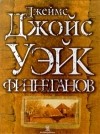  - Уэйк Финнеганов