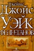  - Уэйк Финнеганов