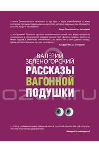 Валерий Зеленогорский - Рассказы вагонной подушки