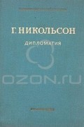 Г. Никольсон. Дипломатия