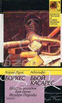 Хорхе Луис Борхес, Адольфо Биой Касарес - Шесть загадок для дона Исидро Пароди (сборник)