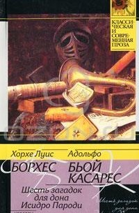 Шесть загадок для дона Исидро Пароди