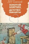 Золотой ключик. Детство Никиты