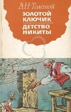 Алексей Толстой - Золотой ключик. Детство Никиты (сборник)