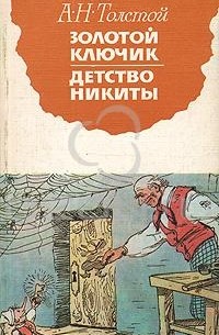 Алексей Толстой - Золотой ключик. Детство Никиты (сборник)