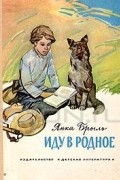 Янка Брыль - Иду в родное