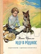 Янка Брыль - Иду в родное