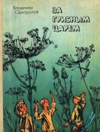 Владимир Одноралов - За грибным царем (сборник)