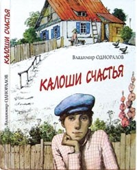 Владимир Одноралов - Калоши счастья (сборник)