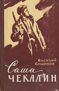 Василий Смирнов - Саша Чекалин