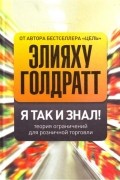 Я так и знал! Теория ограничений для розничной торговли