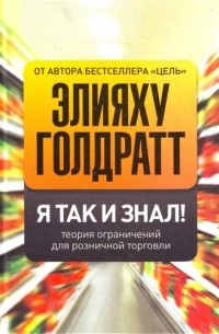  - Я так и знал! Теория ограничений для розничной торговли