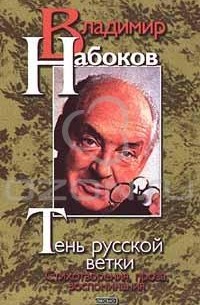 Владимир Набоков - Тень русской ветки. Стихотворения, проза, воспоминания (сборник)